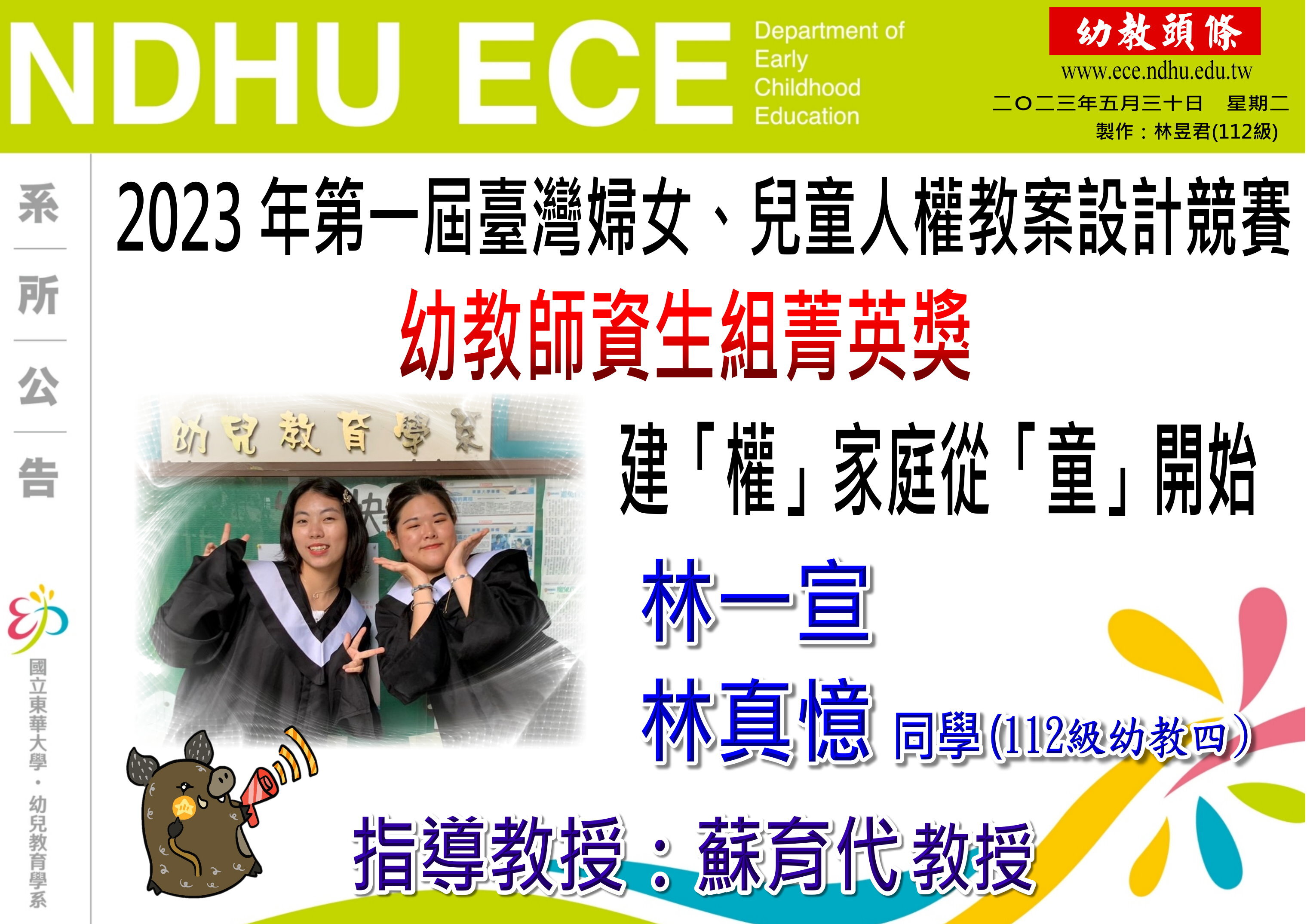 【恭賀】2023年台灣婦女、兒童人權教案設計競賽獲獎(林一宣、林真憶)(另開新視窗)