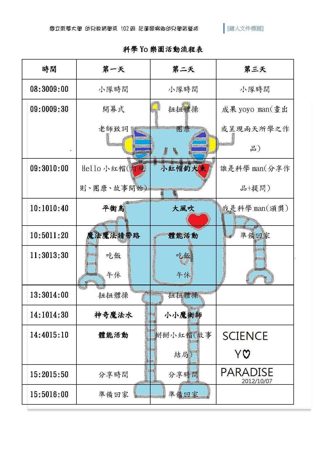 科學YO樂園活動流程表