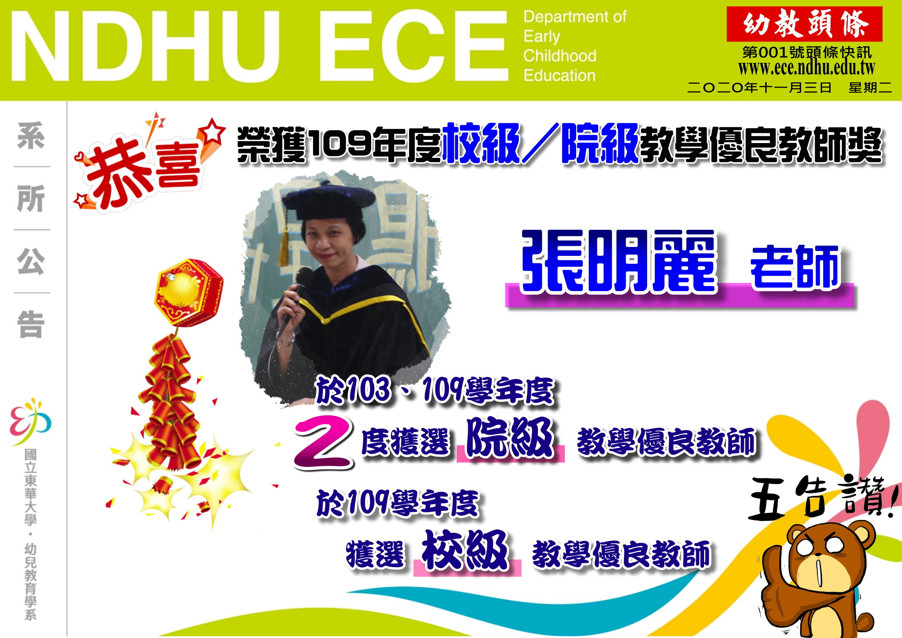 【恭賀】張明麗教授榮獲109年度校/院級教學優良教師獎