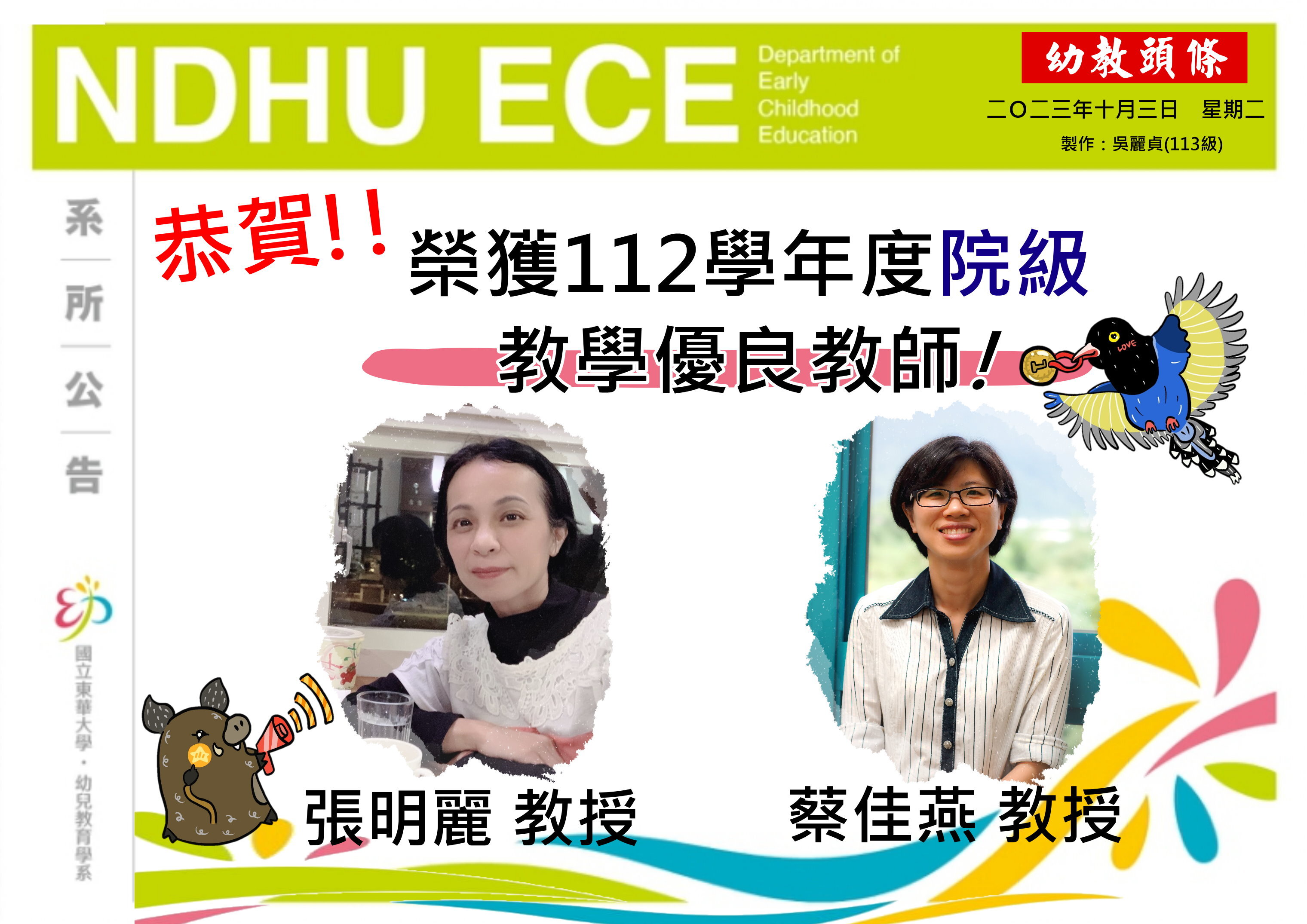 112年度院級教學優良教師張明麗老師1121003