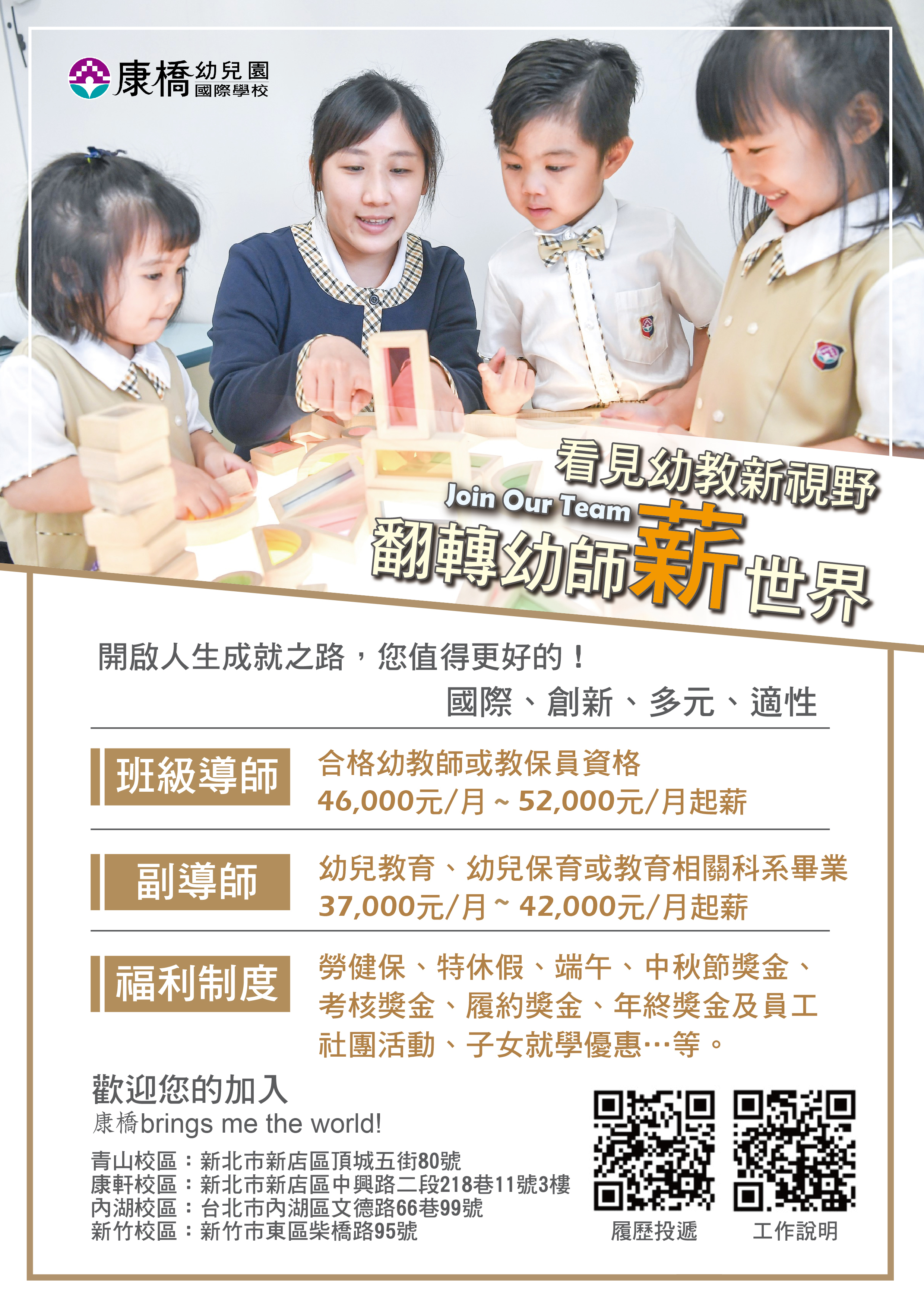 康橋學校財團法人新北市康橋高級中學附屬新北市私立康橋幼兒園-徵才DM