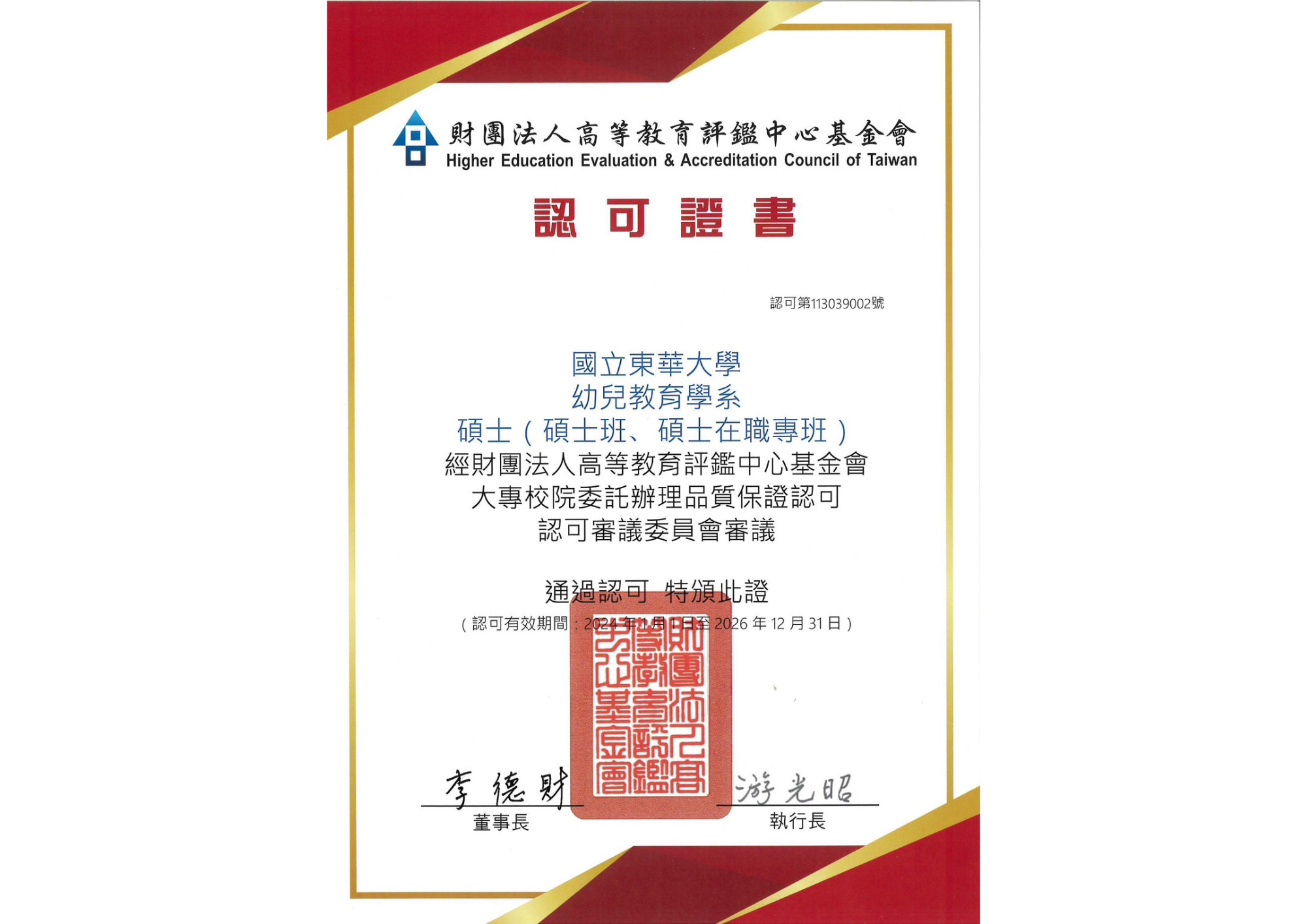 【公告】財團法人高等教育評鑑中心基金會碩士認可證書