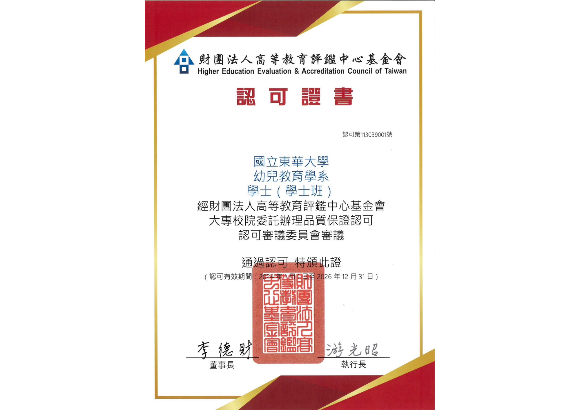 【公告】財團法人高等教育評鑑中心基金會學士認可證書(另開新視窗)