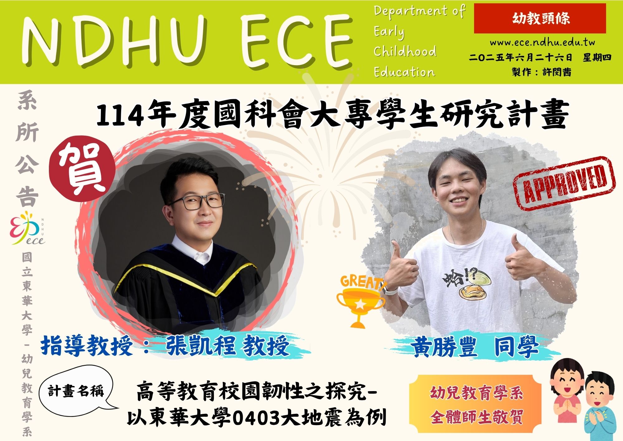 【恭賀】本系黃勝豐同學申請通過【114年度國科會大專生研究計畫】(另開新視窗)