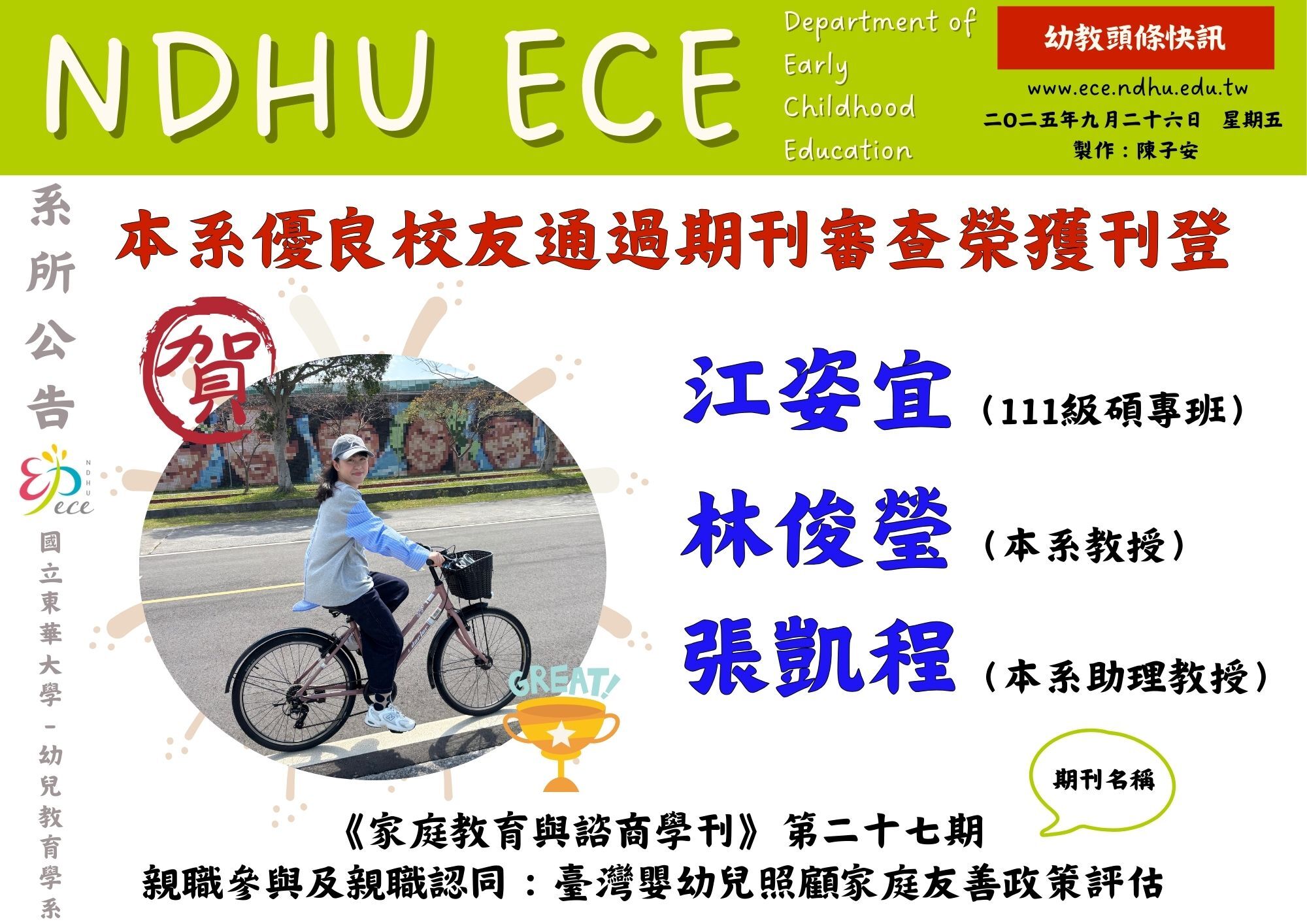 【恭賀】本系優良校友通過期刊審查榮獲刊登(江姿宜、林俊瑩、張凱程)(另開新視窗)