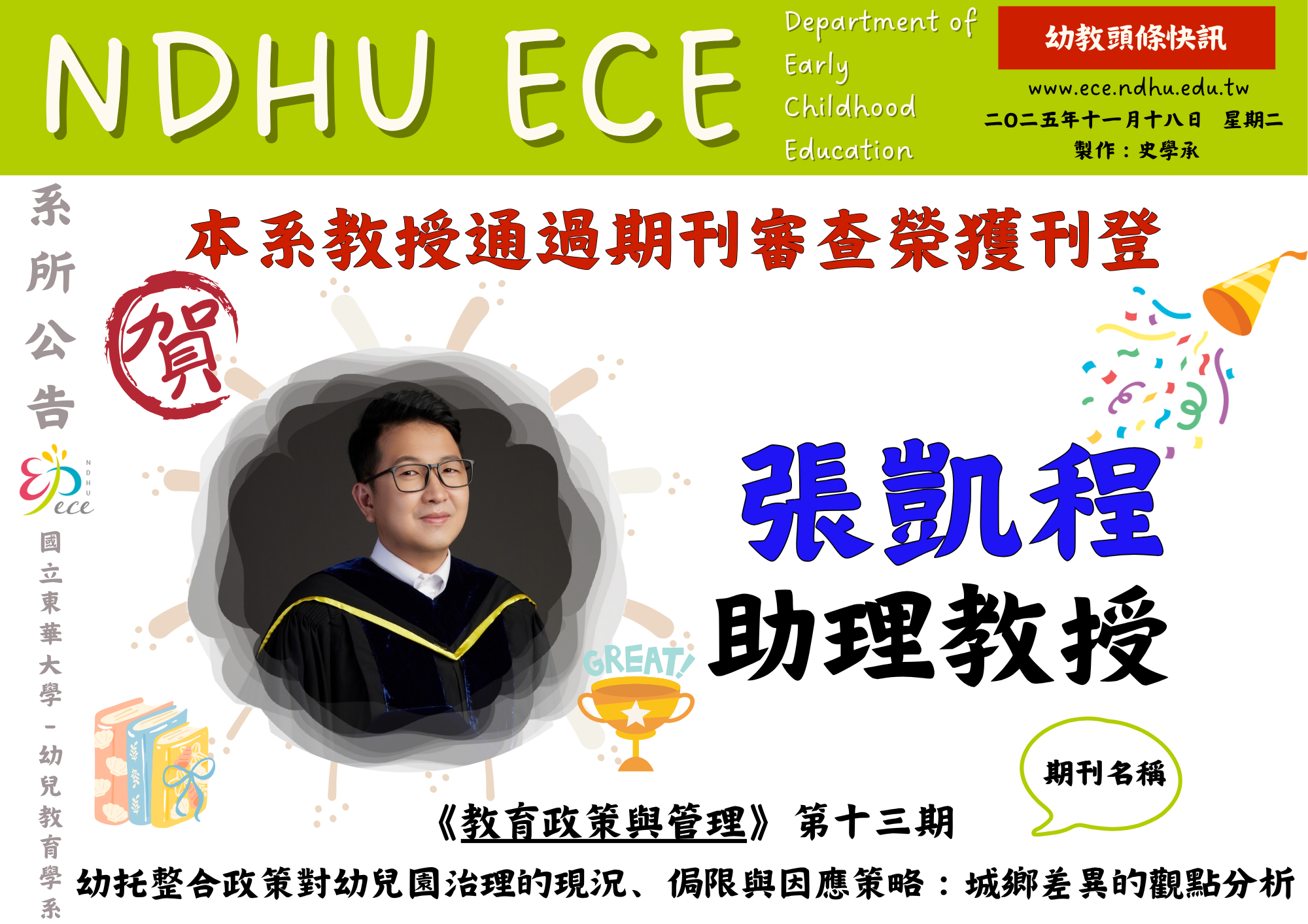 【恭賀】張凱程助理教授通過期刊審查榮獲刊登(另開新視窗)