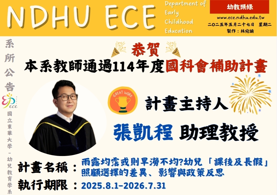 【恭賀】本系教師榮獲114年度國科會補助計畫(張凱程)(另開新視窗)