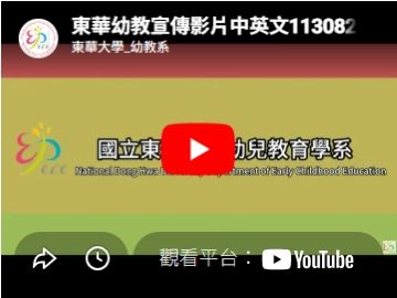 東華幼教宣傳影片(另開新視窗)