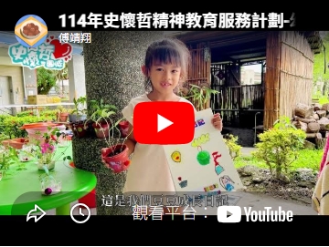 114年史懷哲精神教育服務計劃-幼兒園組  明利附幼成果影片(另開新視窗)