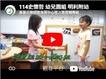 114史懷哲 幼兒園組 明利附幼(另開新視窗)