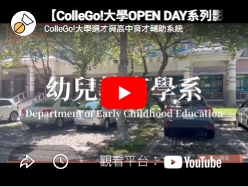 【ColleGo!大學OPEN DAY系列影音】教育學群  國立東華大學幼兒教育學系(另開新視窗)