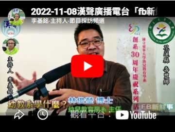 2022-11-08漢聲廣播電台林俊瑩博士專訪(另開新視窗)