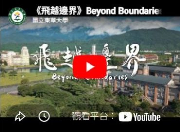 《飛越邊界》Beyond Boundaries｜國立東華大學形象宣傳影片(另開新視窗)