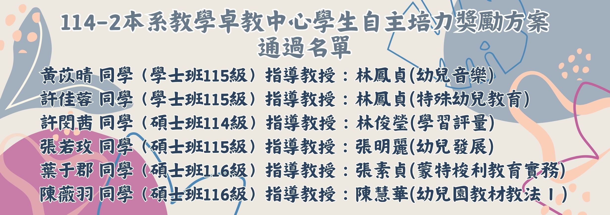 本系教學卓教中心學生自主培力獎勵方案 通過名單