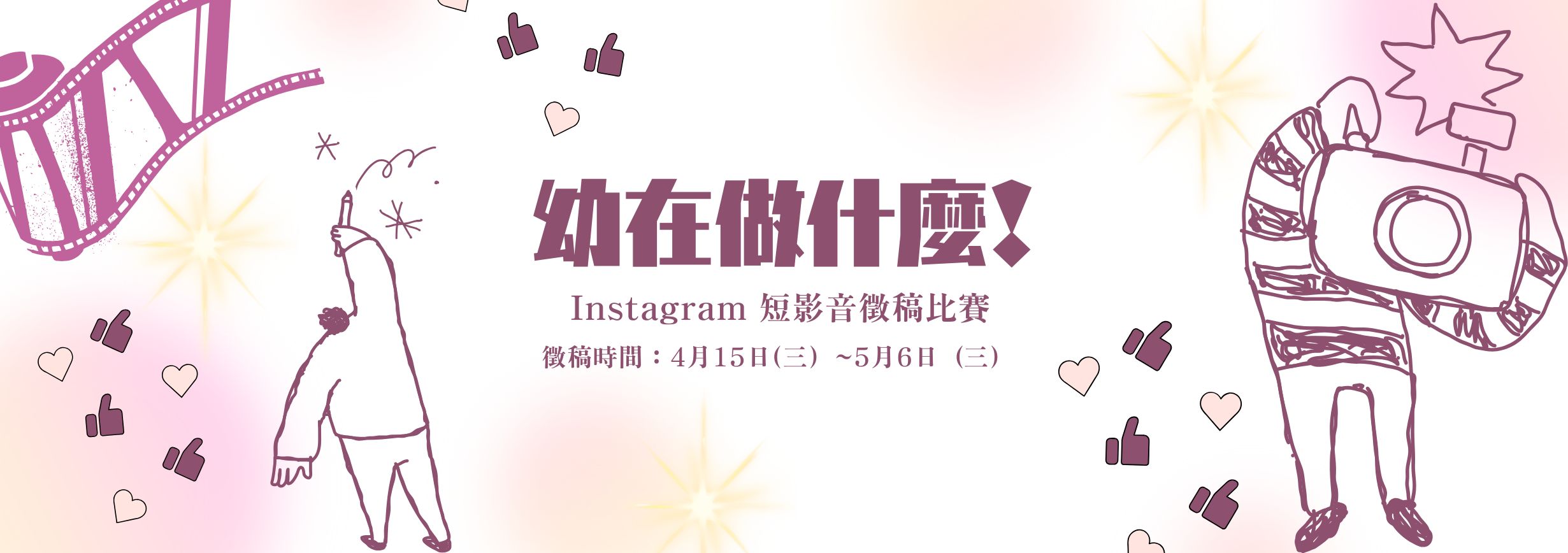 幼在做什麼 Reels影片徵稿活動